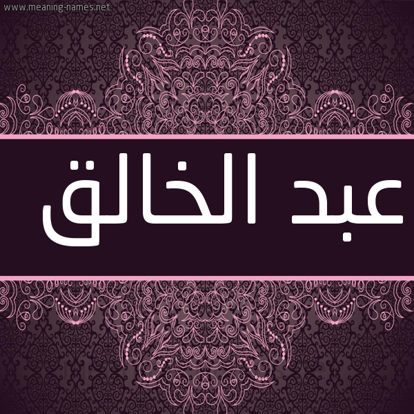 شكل 4 صوره زخرفة عربي للإسم بخط عريض صورة اسم عبد الخالق Abd-Alkhalq